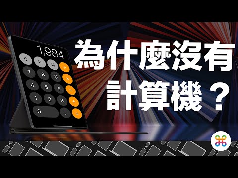   IPad 沒有計算機 都是因為 這個人 如何解決 IPad 無計算機問題