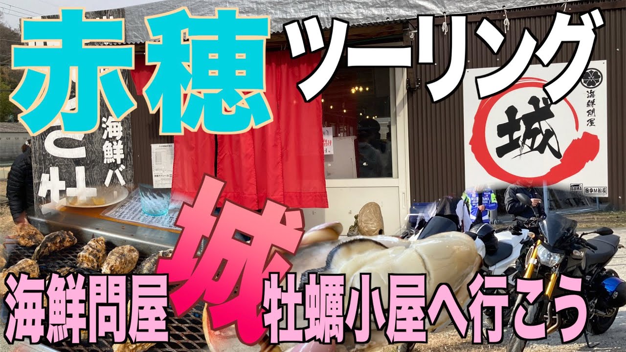 [モトブログ]MT-09関西日帰りツーリング！牡蠣小屋へ海鮮料理を食べに行く。