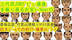 新生exile 三代目jsbちゃんねる Youtube