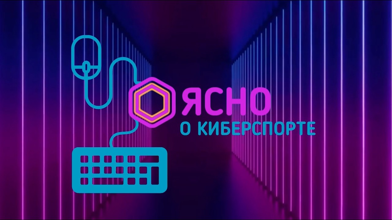 Ясно о киберспорте #212