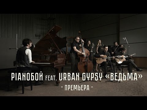 Pianoбой feat. Urban Gypsy - Ведьма (8 сентября 2016)