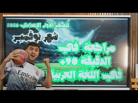 مراجعة العربي لشهر نوفمبر هتخليك تقفل للصف الأول الإعدادي 2026