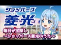 毎日が宝探し~ショッパーズ菱光のうた~MV