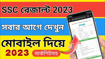 How to check SSC 2023 Result | এসএসসি ফলাফল দেখুন মাত্র ১ মিনিটেই | Marksheet সহ Result দেখুন
