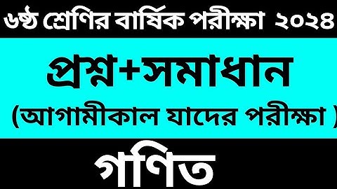 ৬ষ্ঠ শ্রেনির বার্ষিক পরীক্ষা ২০২৪ সালের গণিত প্রশ্ন ও উত্তর। class 6 math question 2024