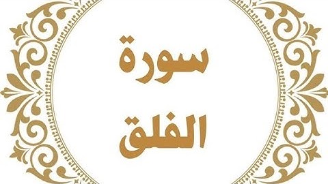 تعلم اللغه التركيه مستوي متقدم ترجمه معاني القران الكريم تركي سوره الاخلاص،الناس،الفلق