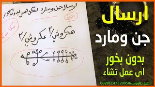 ارسال جن ومادر بكب امر تريده بدون بخور جرب يا عزيزي الاسرار التى لم تروى