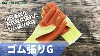 ゴム張りG