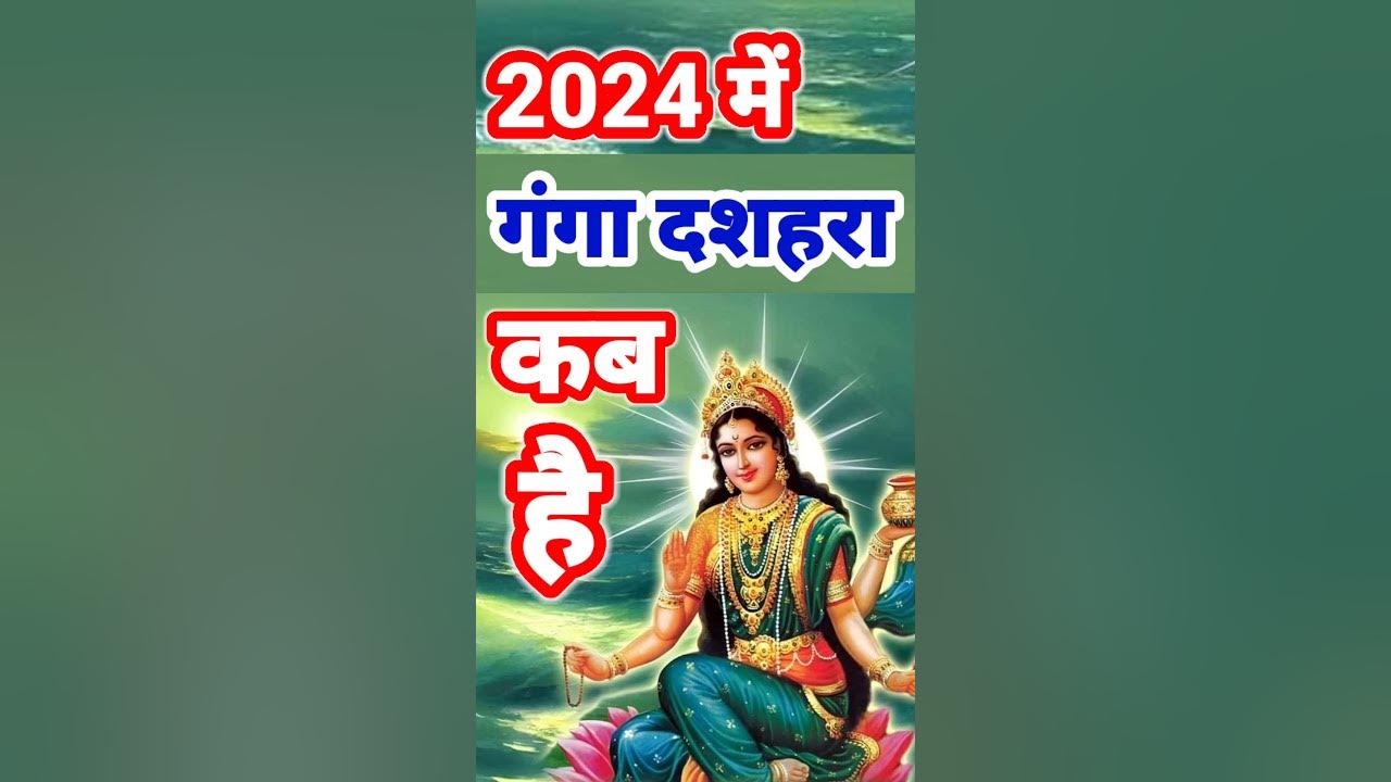गंगा दशहरा 2024 में कब है Ganga Dussehra Kab Hai जेठ का दशहरा कब है
