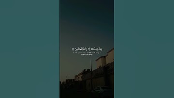 ( وَمَا أَرْسَلْنَاكَ إِلا رَحْمَةً لِلْعَالَمِينَ ) | القارئ إسلام صبحي