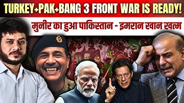 Turkey + Pak + Bangladesh - 3 front War is Ready ! मुनीर का हुआ पाकिस्तान - इमरान खान खत्म
