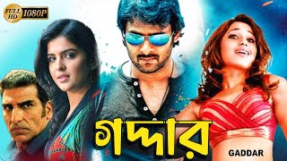 Gaddar | South Action Bengali Dub Film | Prabhas | Tamannaah Bhatia | Brahmanandam | Deeksha Seth