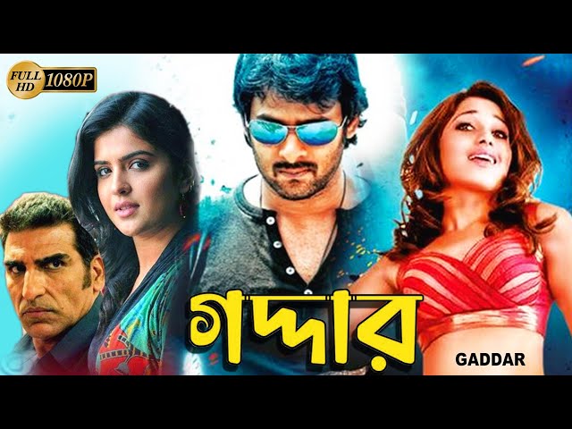 Gaddar | South Action Bengali Dub Film | Prabhas | Tamannaah Bhatia | Brahmanandam | Deeksha Seth class=
