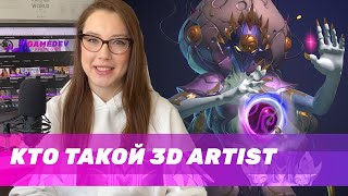 GFG профессии в геймдеве: 3D artist