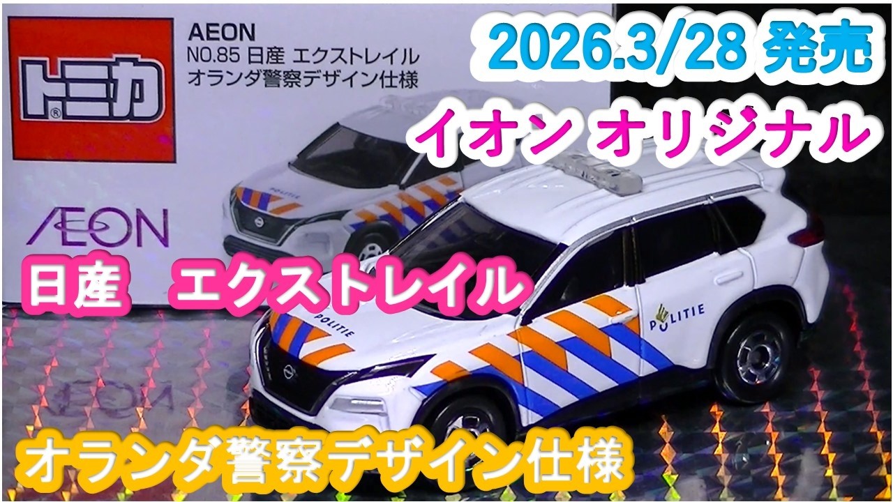 新品　トミカ イオンオリジナル エクストレイル オランダ警察30台セット トミカ イオンオリジナル No.85 日産 エクストレイル オランダ警察