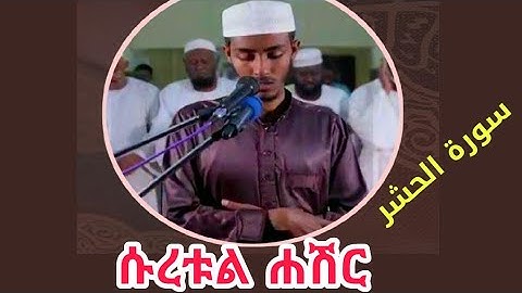 የመጨረሻዎቹ 3 ጁዝ ቲላዋ በቅደምተከተል ||ሱረቱል ሐሽር سورة الحشر surat Al-Hashr