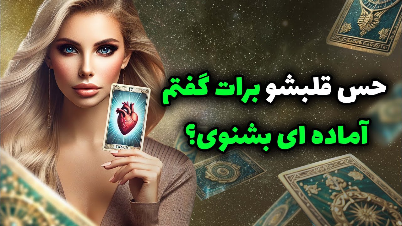 فال تاروت یونیکورن - حس قلبشو برات گفتم آماده ای بشنوی؟