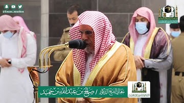 تلاوة فضيلة الشيخ صالح بن حميد من صلاة الفجر ٢ ذو الحجة ١٤٤١ هـ || من سورة البقرة