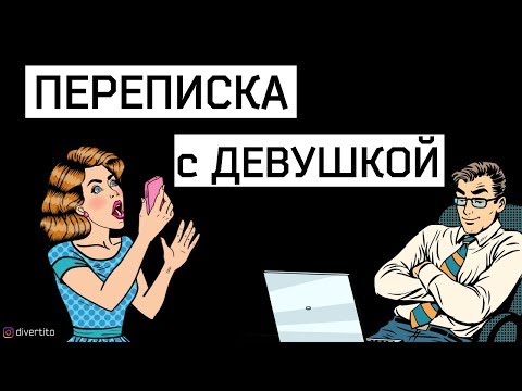 Как правильно флиртовать с девушкой в переписке &#55357;&#56562; Что написать девушке