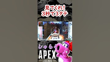 【APEX】3秒で3タテ！ #shorts #apex #apexlegends