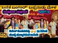 BANATHA BANGAR | ದಿನೇಶ್ ಕೊಡಪದವು ಭರ್ಜರಿ ಹಾಸ್ಯ | PART 6 | ಸಂಪೂರ್ಣ ತುಳು ಯಕ್ಷಗಾನ | 4K | BAPPANADU MELA