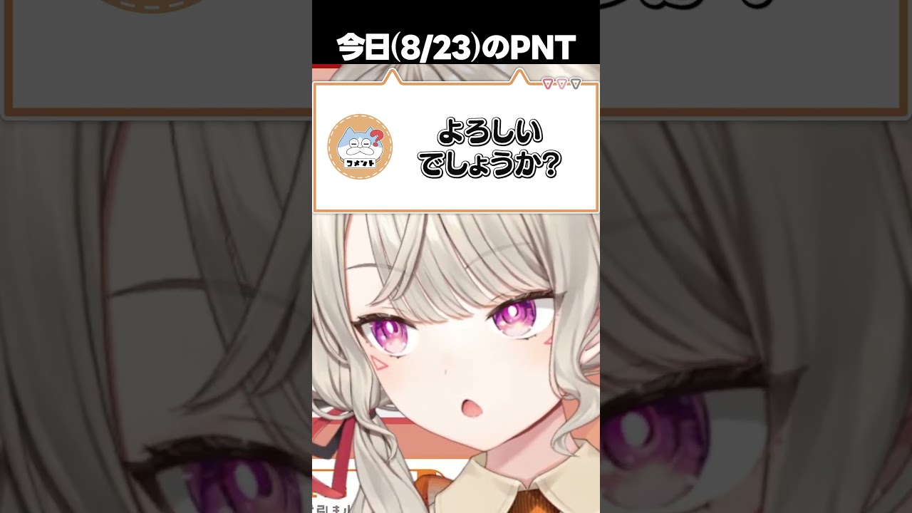 今日のPNT(8/23)【 ぶいすぽ / 切り抜き / 小森めと / ニチアサ / #Shorts 】