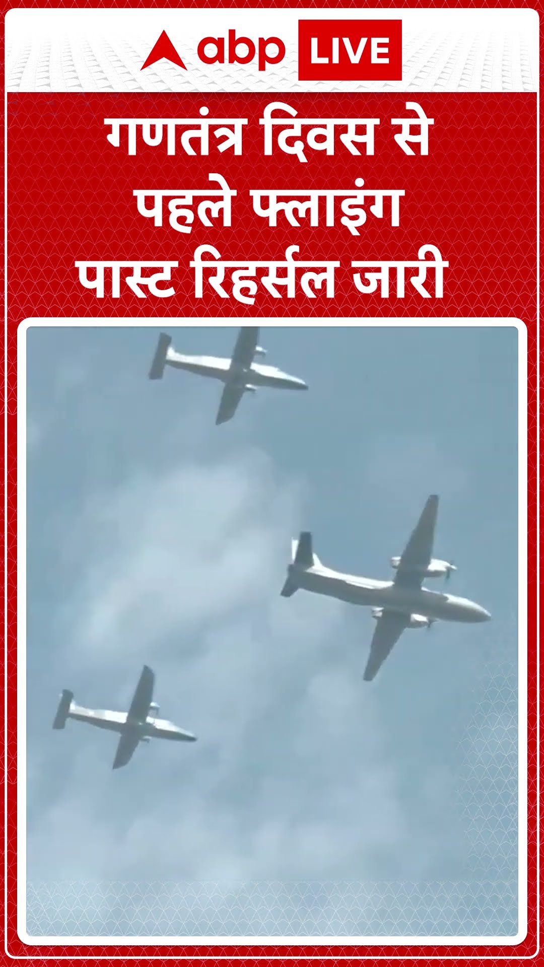 Republic Day 2025: 76वें गणतंत्र दिवस से पहले कर्तव्य पथ पर फ्लाइंग पास्ट का रिहर्सल चल रहा है |