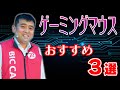 【2023年最新】おすすめ人気ゲーミングマウス(ロジクール)