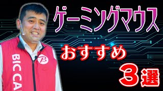 【2023年最新】おすすめ人気ゲーミングマウス(ロジクール)