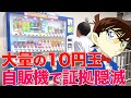 【名探偵コナン検証】凶器の大量10円玉を自販機で証拠隠滅！