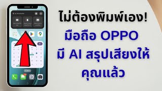 มือถือ OPPO สรุปเสียงให้กลายเป็นข้อความได้! วิธีใช้ AI VoiceScribe screenshot 3