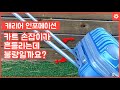 캐리어 카트 손잡이가 흔들리는 불량이시라고요?