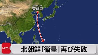 北朝鮮“軍事偵察衛星”打ち上げ再び失敗 10月に3回目発射予告（2023年8月24日）