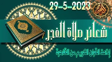 صلاة الفجر ليوم الإثنين{29-5-2023}من إذاعة القرآن الكريم من القاهرة Quran Karim Radio