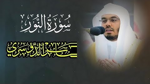 سورة النور للشيخ ياسر الدوسري تلاوة جميلة جداً Surah Al-Nour