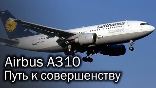 Airbus A310 - путь к совершенству