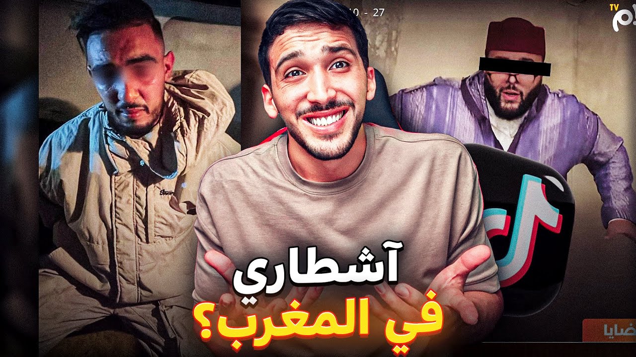تبييض الأموال في لايڤات تيك توك في المغرب | أكبر مسخرط الوالدين