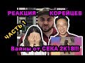 РЕАКЦИЯ КОРЕЙЦЕВ на Новые Вайны от СЕКА 2К18 (Часть 1)