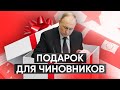 Борьба с коррупцией по-путински: как в России засекречивают доходы депутатов