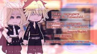 видео: //Tokyo revengers react to Takemichi./Токийские мстители реагируют на Такемичи.АУ,AU.//Inoki Everson картинка: //Tokyo revengers react to Takemichi./Токийские мстители реагируют на Такемичи.АУ,AU.//Inoki Everson
