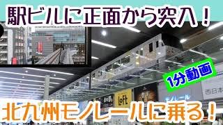 北九州モノレール　市内を南から北上し、最後は駅ビルに突入する列車に乗ってきた【１分動画】