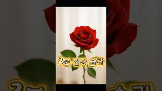 3분 건강 습관 #건강 #5060 #운동 #중년 #행복 #당뇨 #혈압 #고지혈