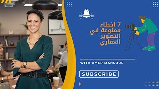 7اخطاء ممنوعه في التصوير العقاري
