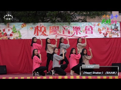 【4K高畫質】2018年台中市立光明國中五十週年校慶音樂會《TWNP》舞蹈演出~《Heart Shaker》《BAAM》
