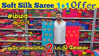 இளம்பிள்ளை Soft Silk saree 1+1 அதிரடி Offer | Elampillai Sarees Wholesale Market screenshot 4