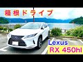 【Lexus】RX450hLのECOモードで箱根ドライブ！！燃費は！？まさかの結果に驚いた！！