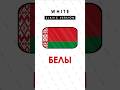 COLORS in SLAVIC languages: WHITE