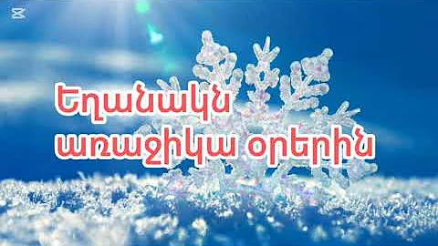 Եղանակն առաջիկա օրերին։ Եղանակի տեսություն