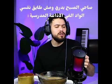الواد الفي الاذاعة المدرسية 