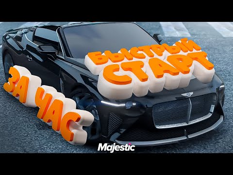 ЛУЧШИЙ СТАРТ ЗА 1 ЧАС на MAJESTIC RP! ПОЛНЫЙ ГАЙД ДЛЯ НОВИЧКОВ! ЛУЧШАЯ РАБОТА ДЛЯ НОВИЧКА В GTA 5 RP